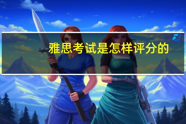 雅思考试是怎样评分的