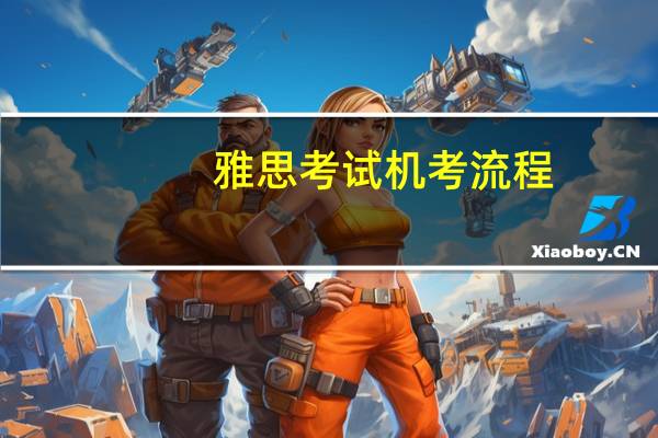 雅思考试机考流程