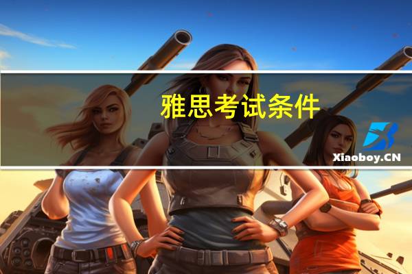 雅思考试条件