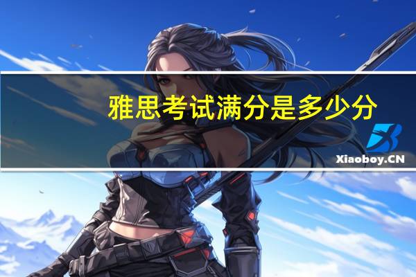 雅思考试满分是多少分