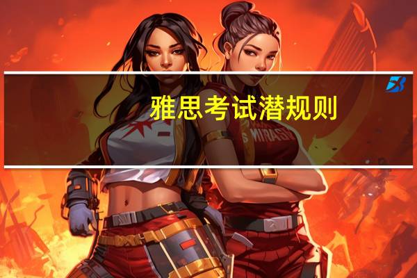 雅思考试潜规则
