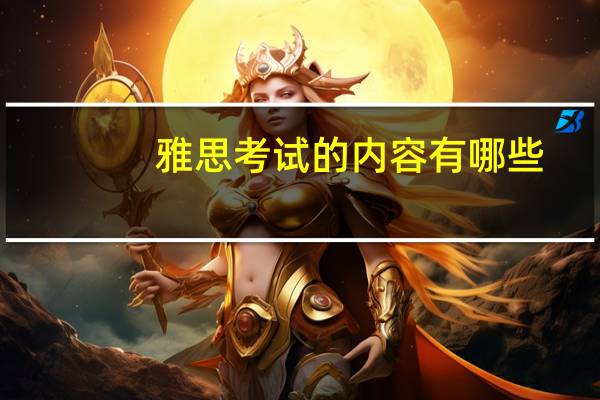 雅思考试的内容有哪些