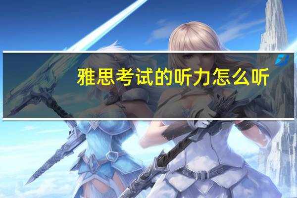 雅思考试的听力怎么听