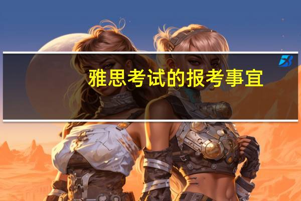 雅思考试的报考事宜