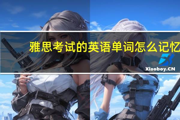 雅思考试的英语单词怎么记忆