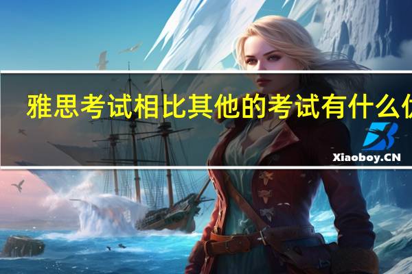 雅思考试相比其他的考试有什么优势