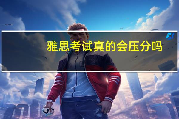 雅思考试真的会压分吗
