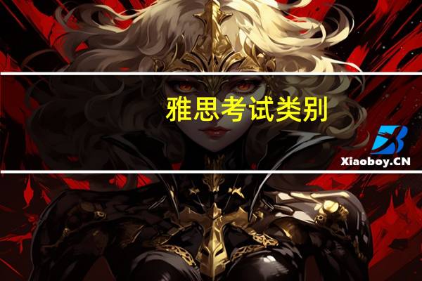 雅思考试类别