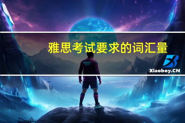 雅思考试要求的词汇量