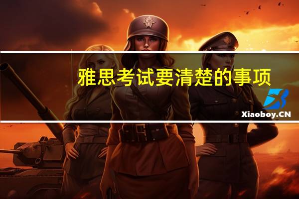 雅思考试要清楚的事项