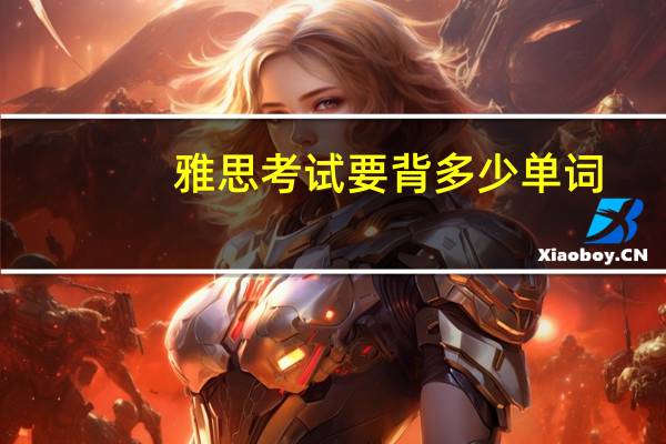 雅思考试要背多少单词