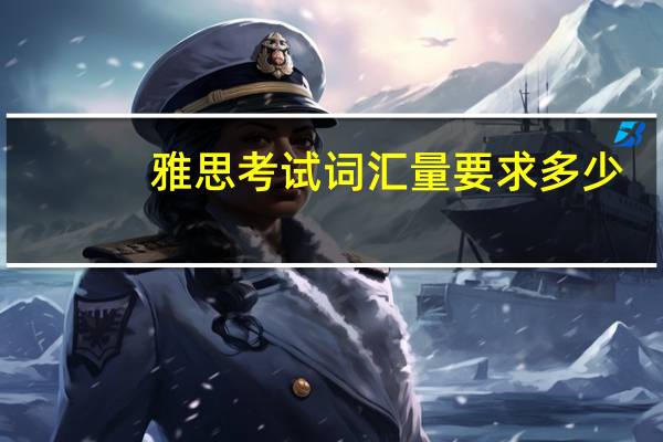 雅思考试词汇量要求多少
