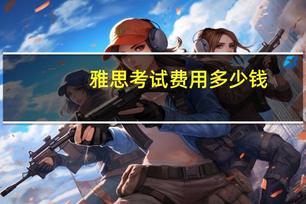 雅思考试费用多少钱