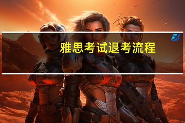 雅思考试退考流程