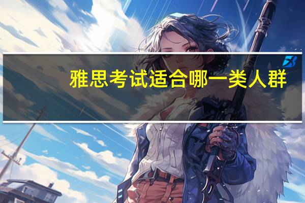 雅思考试适合哪一类人群