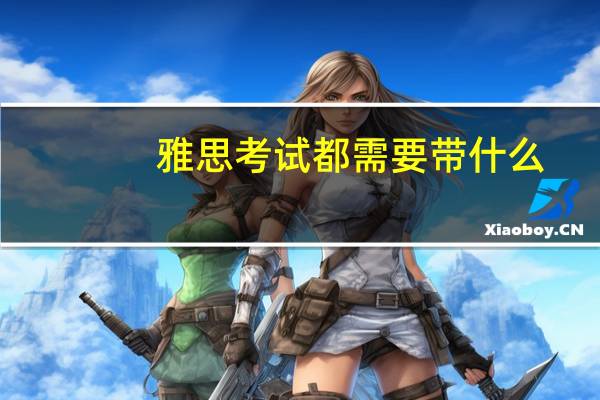 雅思考试都需要带什么