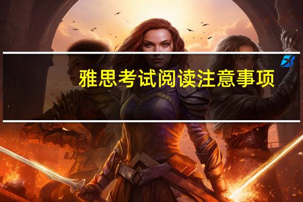 雅思考试阅读注意事项