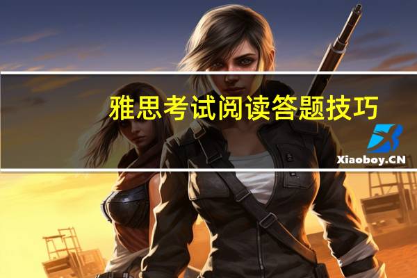 雅思考试阅读答题技巧