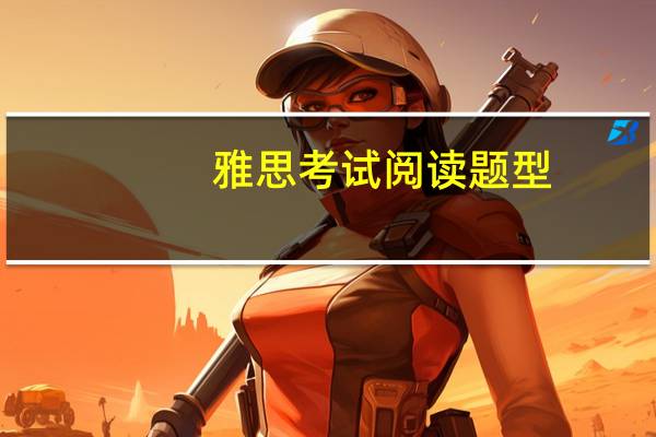 雅思考试阅读题型