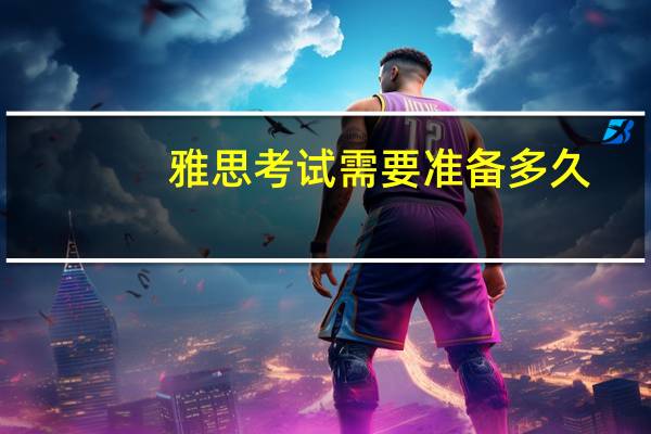 雅思考试需要准备多久