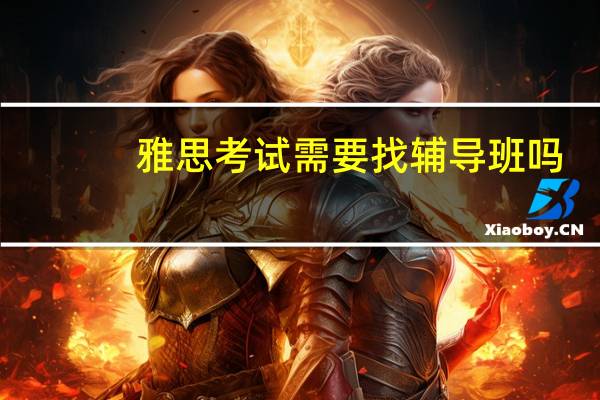 雅思考试需要找辅导班吗