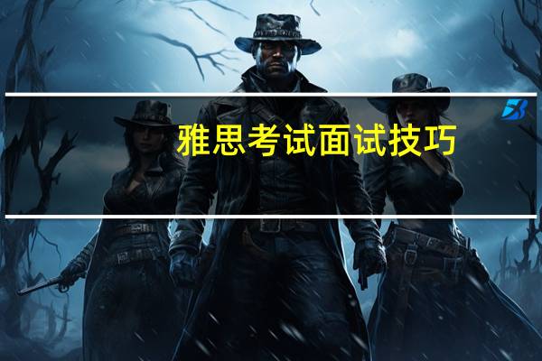 雅思考试面试技巧