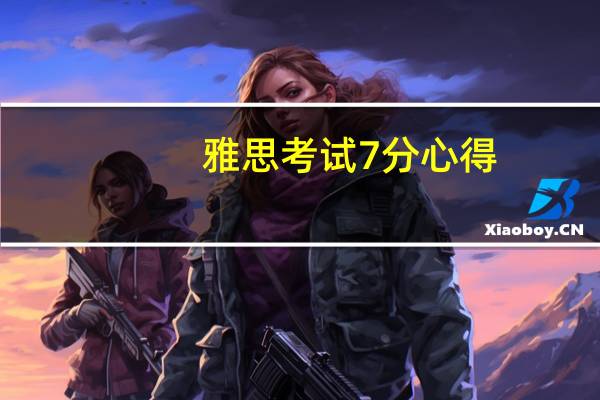 雅思考试7分心得