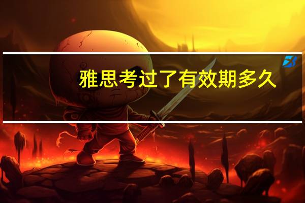 雅思考过了有效期多久