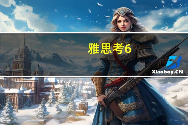 雅思考6.5难吗