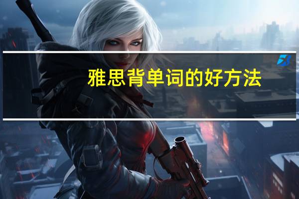 雅思背单词的好方法