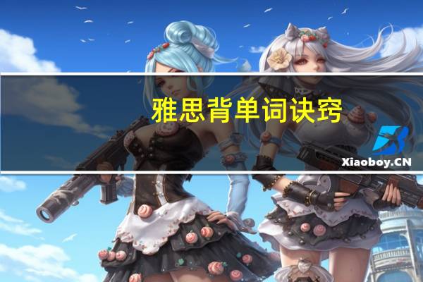雅思背单词诀窍
