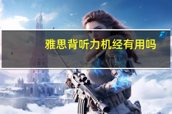 雅思背听力机经有用吗