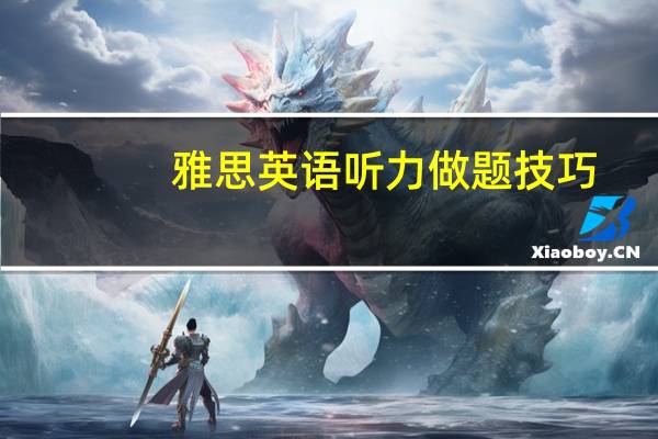 雅思英语听力做题技巧,助你学习事半功倍