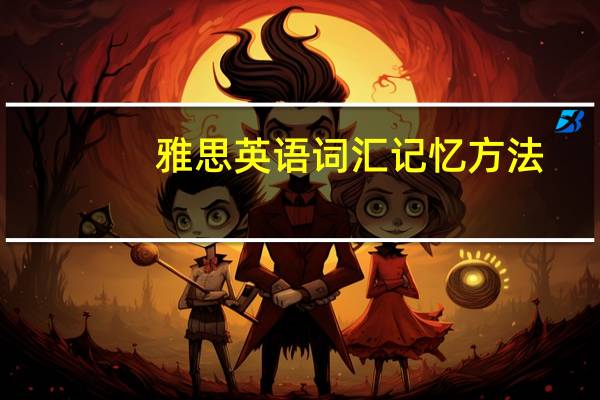 雅思英语词汇记忆方法