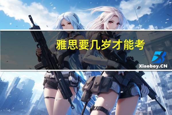 雅思要几岁才能考