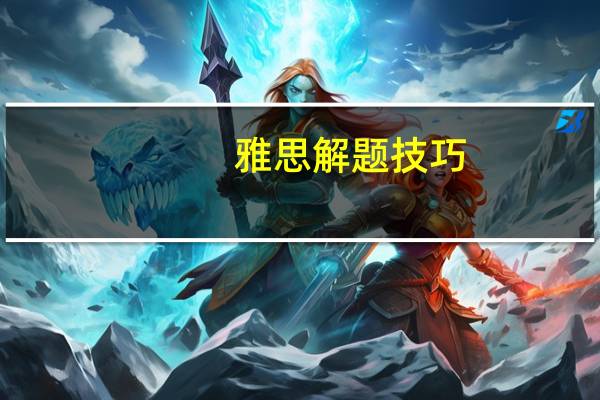 雅思解题技巧