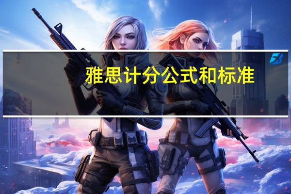 雅思计分公式和标准