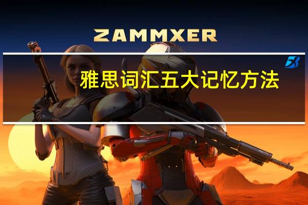 雅思词汇五大记忆方法