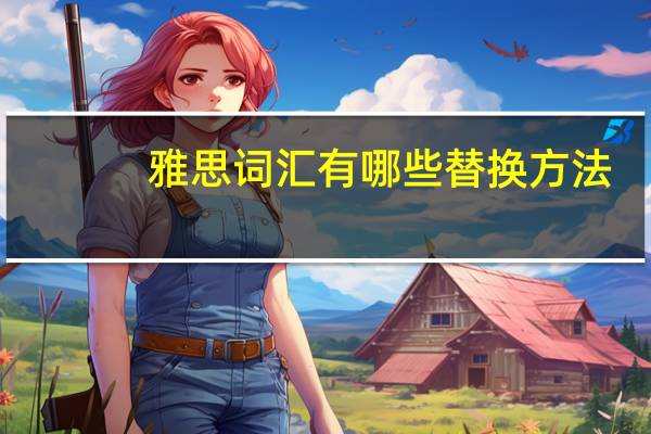 雅思词汇有哪些替换方法