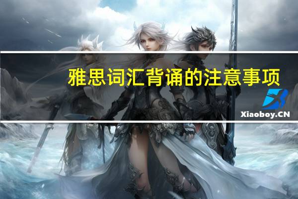 雅思词汇背诵的注意事项