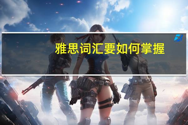 雅思词汇要如何掌握