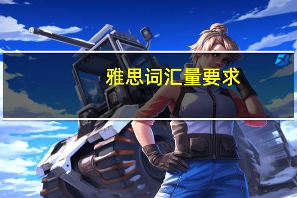 雅思词汇量要求