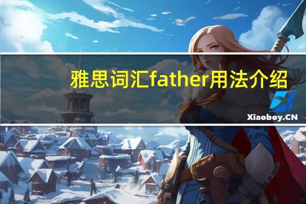 雅思词汇father用法介绍