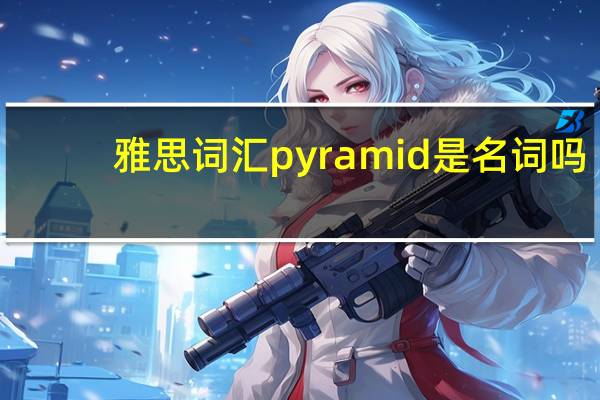 雅思词汇pyramid是名词吗？