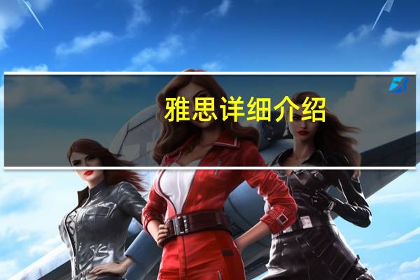雅思详细介绍,一文带雅思小白快速了解