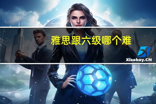 雅思跟六级哪个难