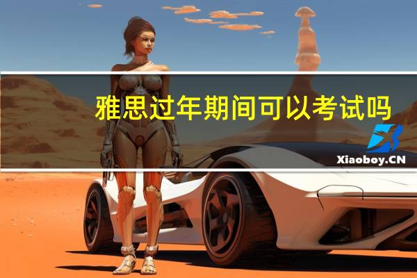 雅思过年期间可以考试吗