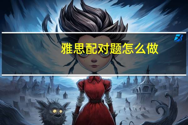 雅思配对题怎么做