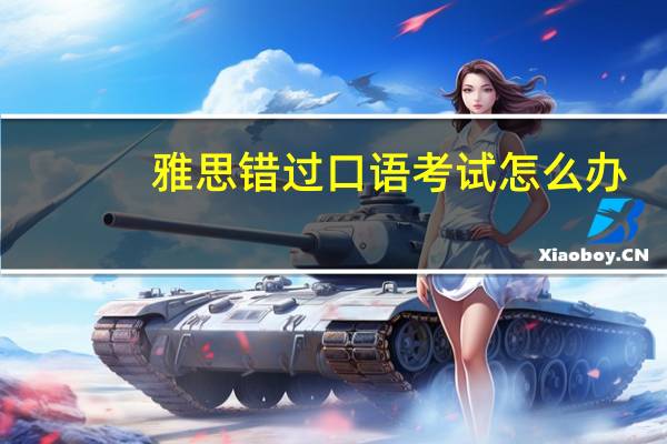 雅思错过口语考试怎么办