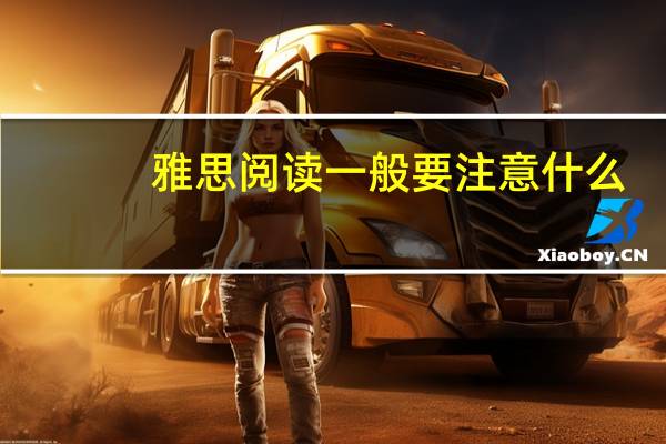雅思阅读一般要注意什么